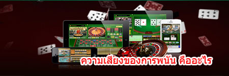 โลกของเกมพนันออนไลน์